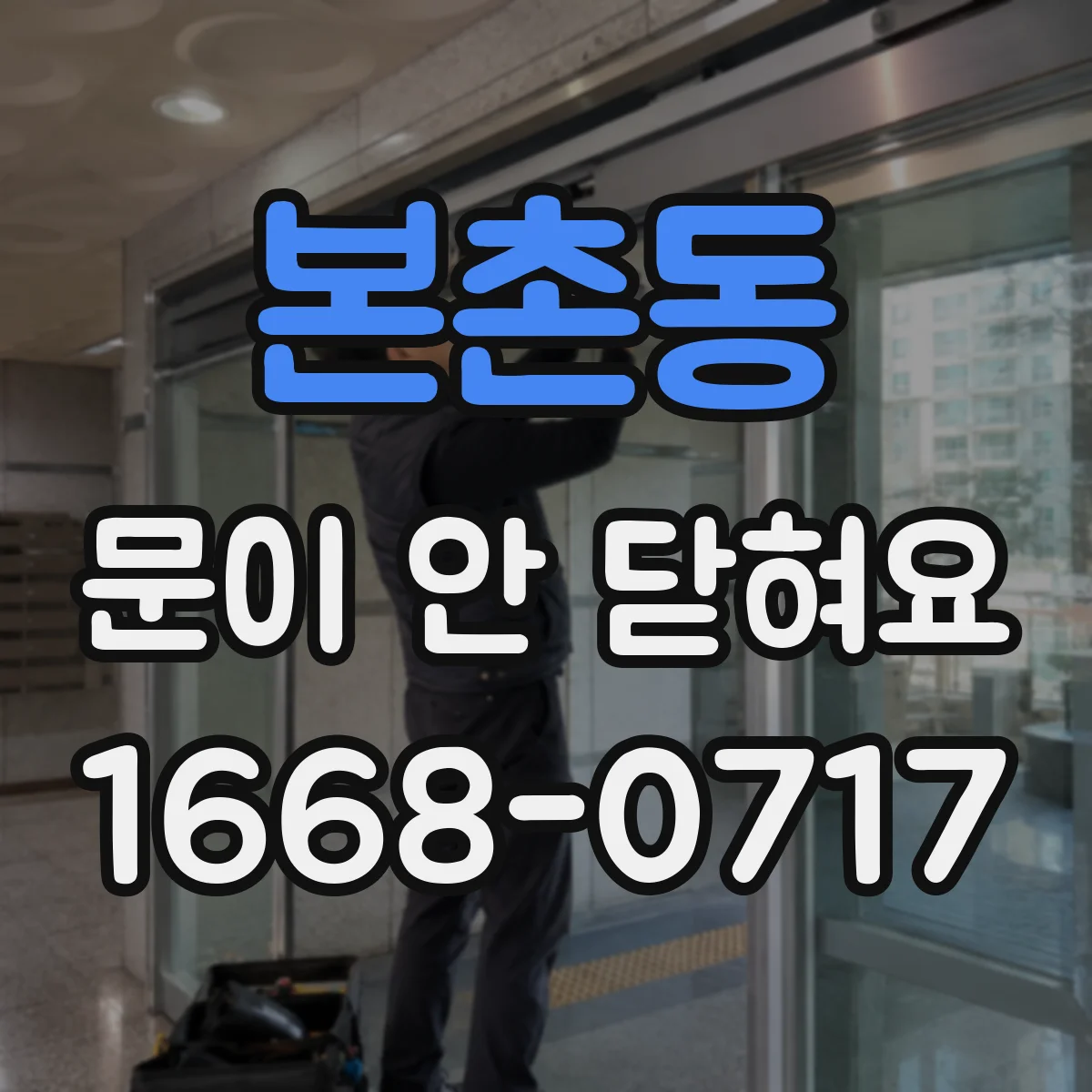 본촌동 문이 안 닫혀요