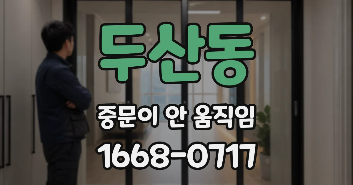 두산동 중문이 안 움직임