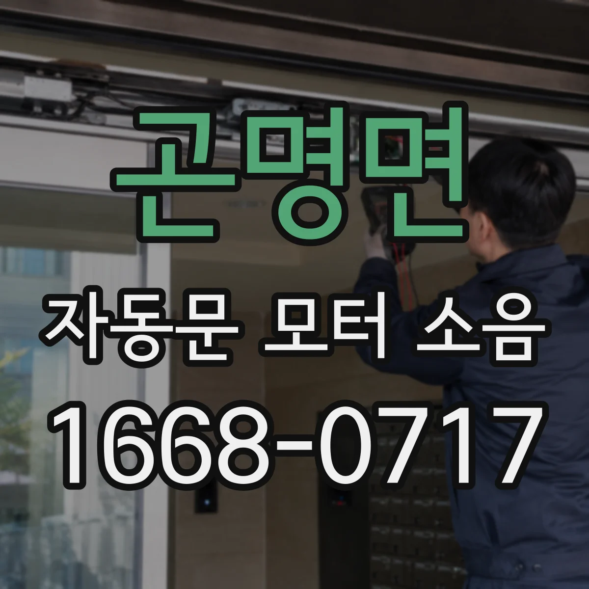 곤명면 자동문 모터 소음