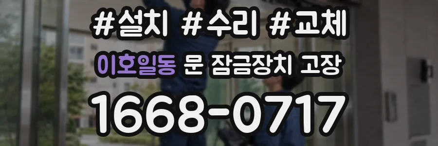 이호일동 문 잠금장치 고장