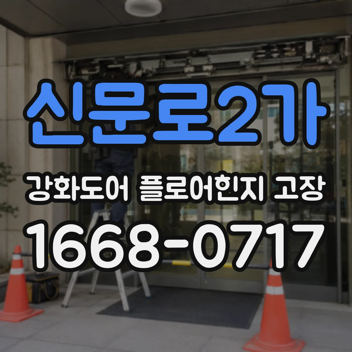 신문로2가 강화도어 플로어힌지 고장