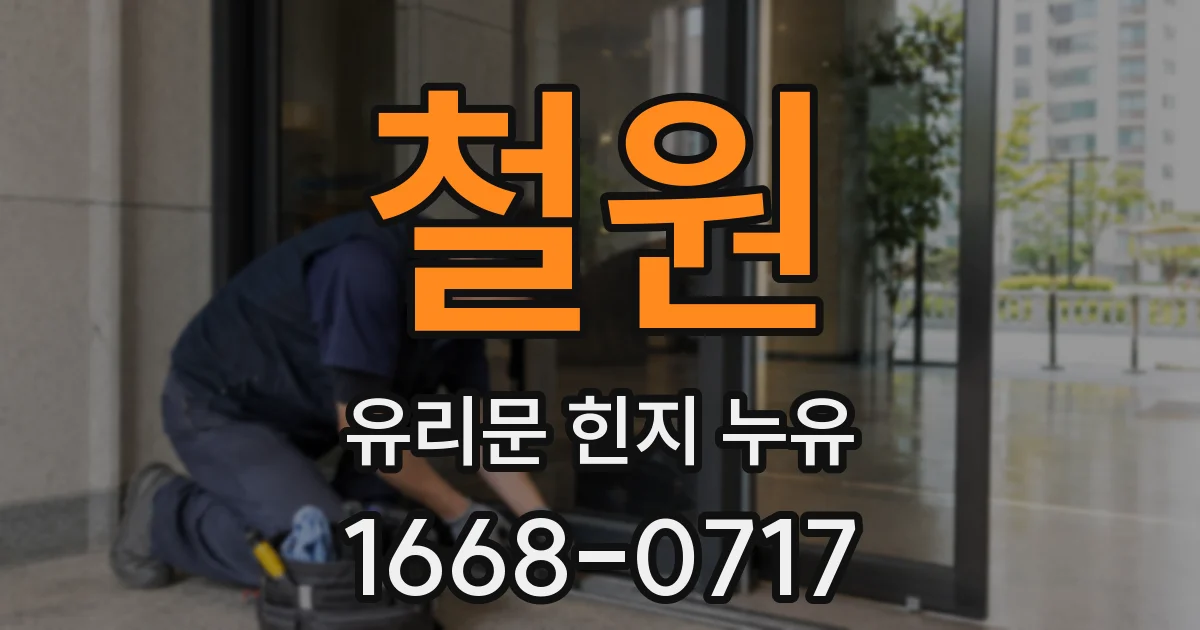 철원 유리문 힌지 누유