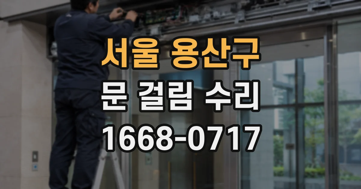 서울 용산구 문 걸림 수리