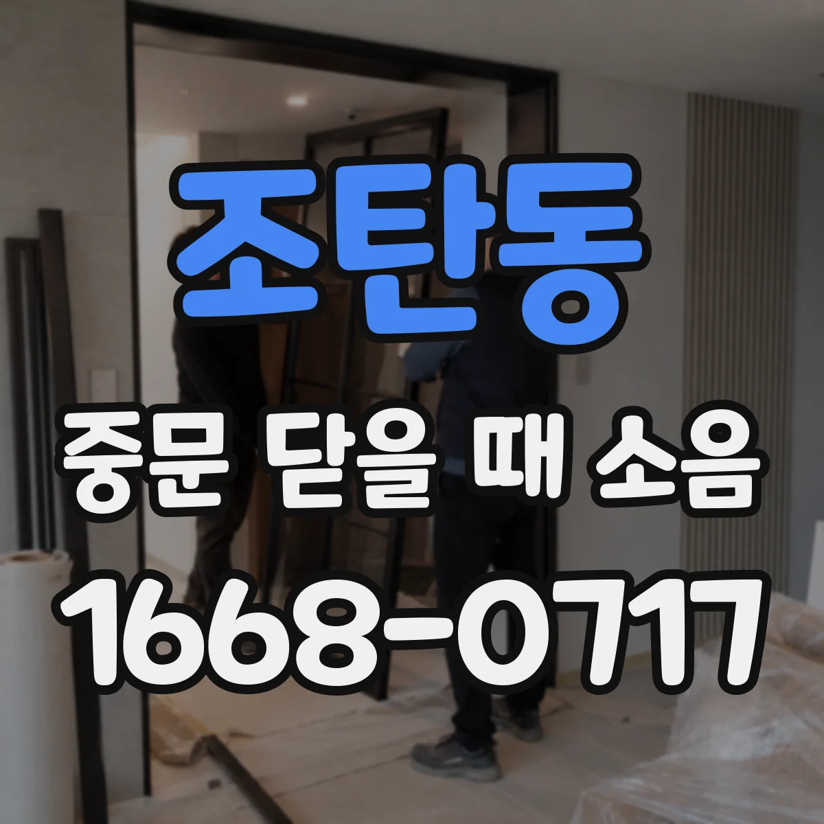조탄동 중문 닫을 때 소음