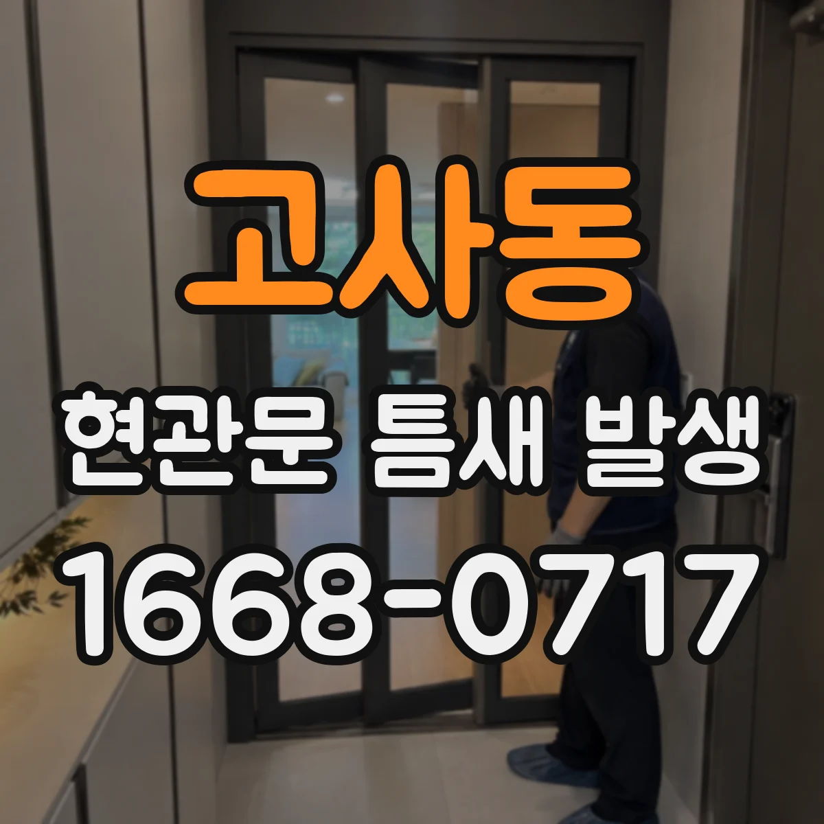 고사동 현관문 틈새 발생
