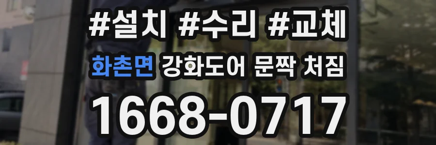 화촌면 강화도어 문짝 처짐