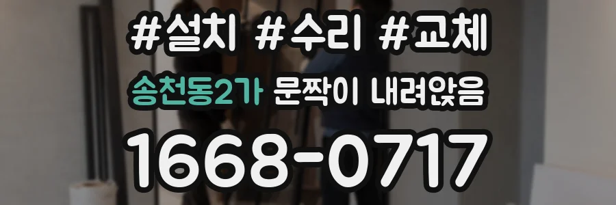 송천동2가 문짝이 내려앉음