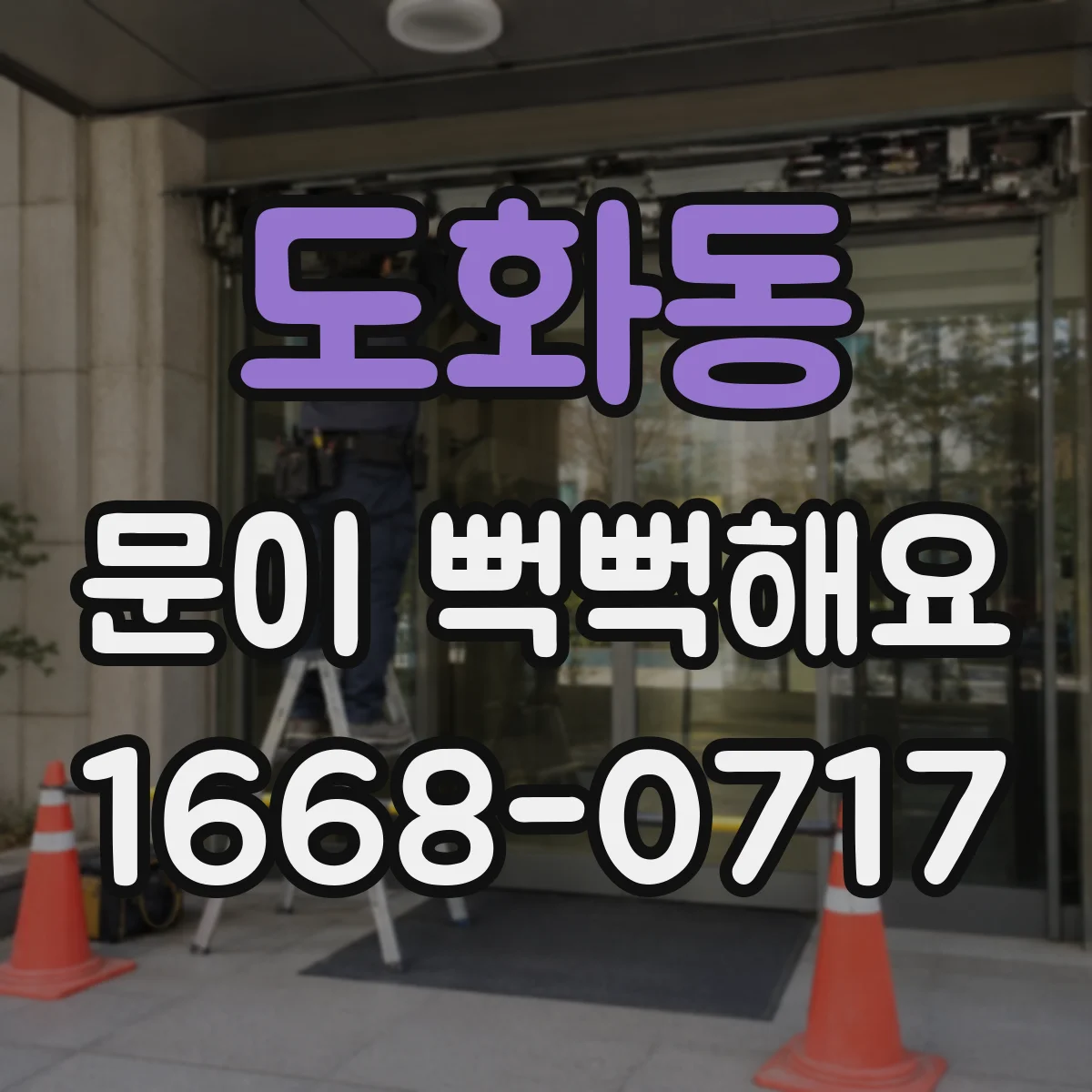 도화동 문이 뻑뻑해요