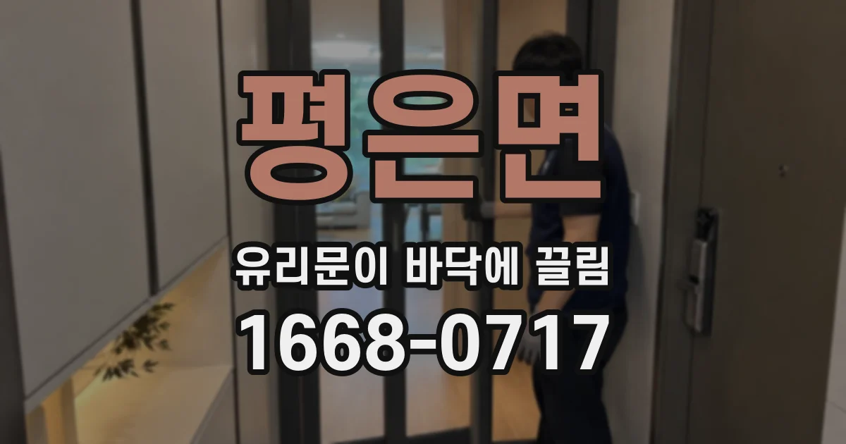 평은면 유리문이 바닥에 끌림