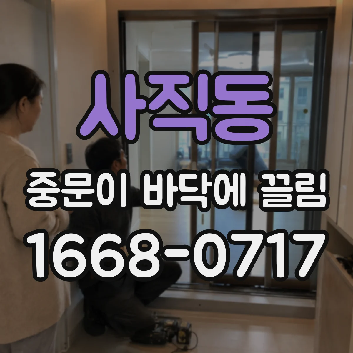 사직동 중문이 바닥에 끌림