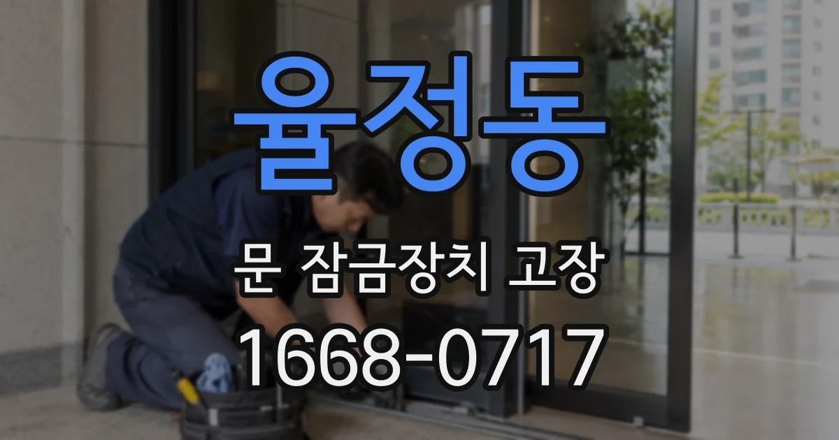 율정동 문 잠금장치 고장