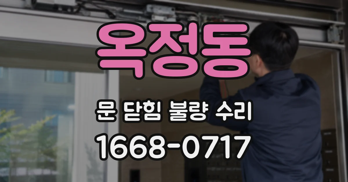 옥정동 문 닫힘 불량 수리