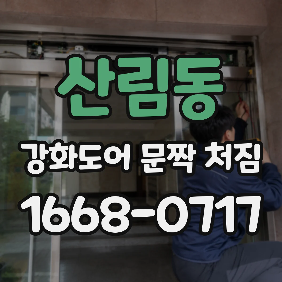 산림동 강화도어 문짝 처짐