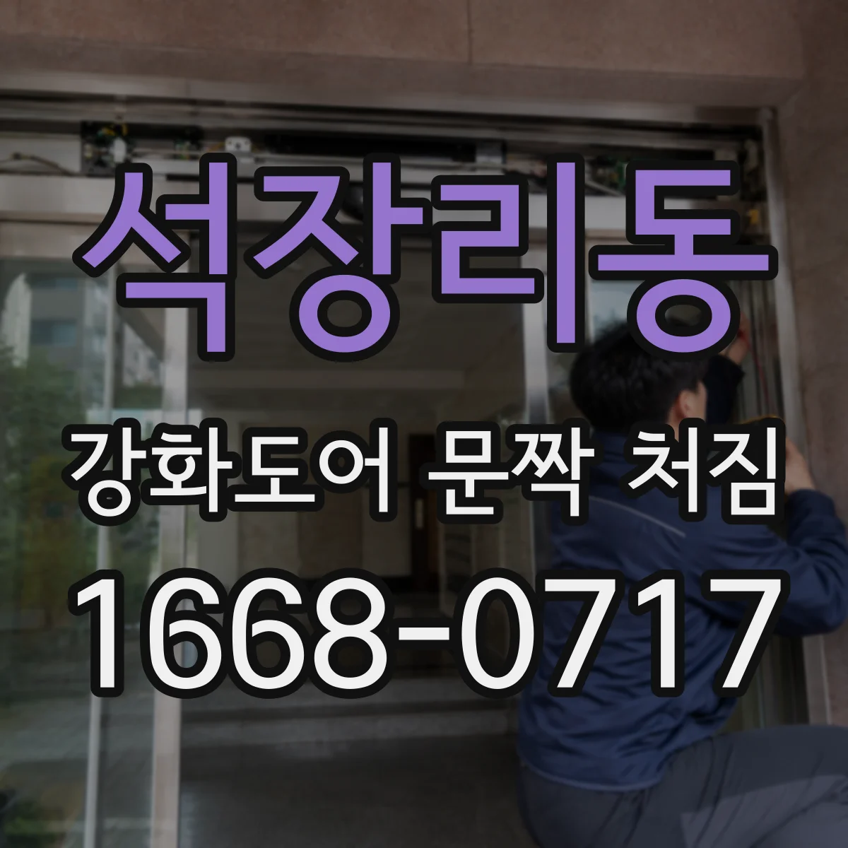 석장리동 강화도어 문짝 처짐