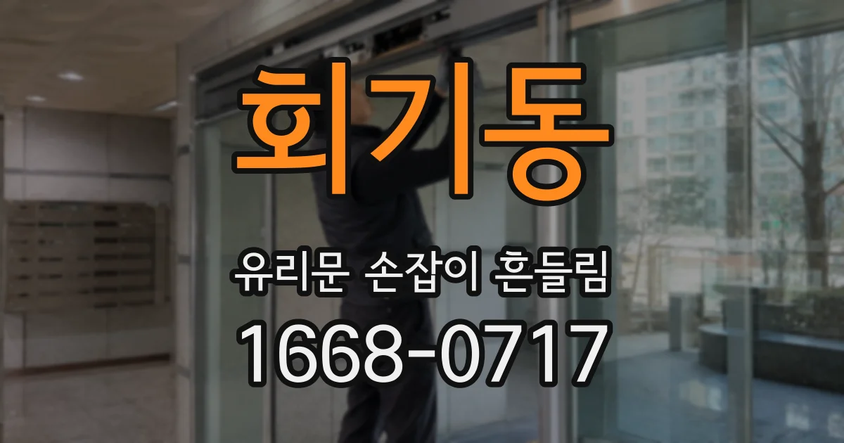 회기동 유리문 손잡이 흔들림