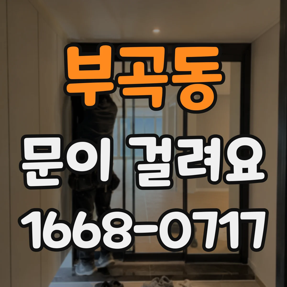 부곡동 문이 걸려요