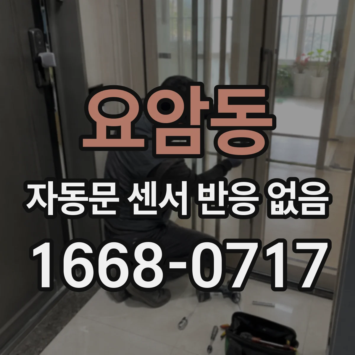 요암동 자동문 센서 반응 없음