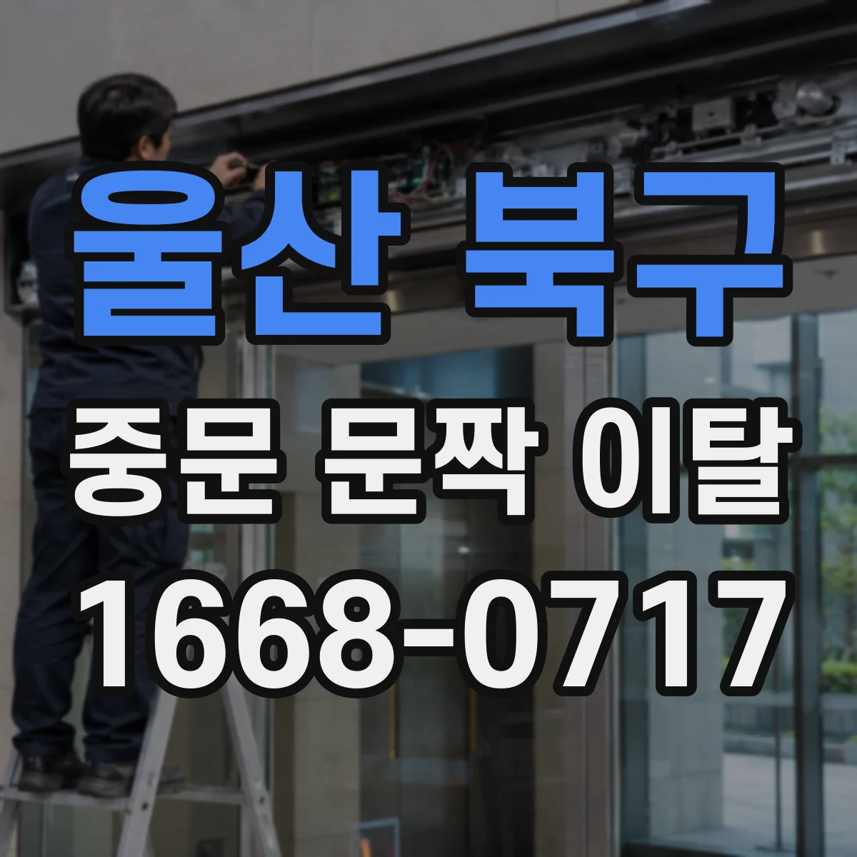 울산 북구 중문 문짝 이탈