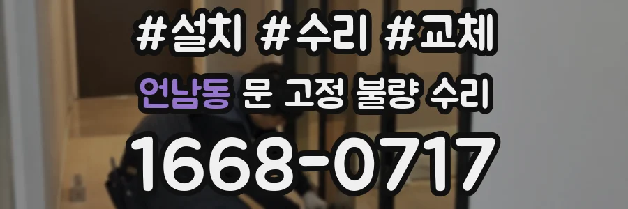 언남동 문 고정 불량 수리