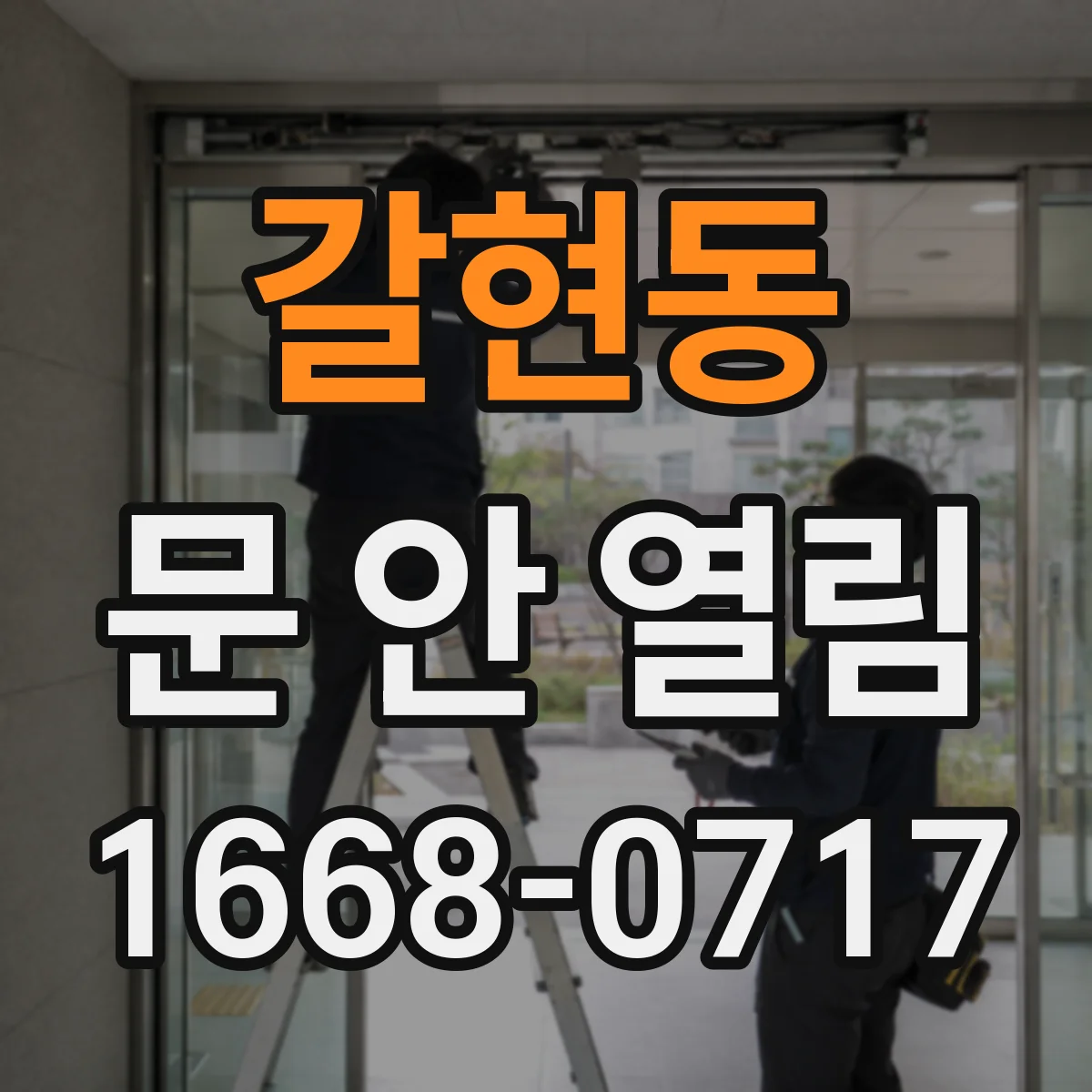갈현동 문 안 열림