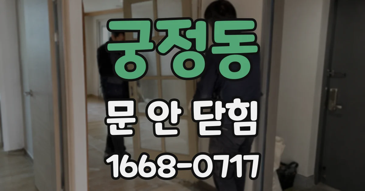 궁정동 문 안 닫힘