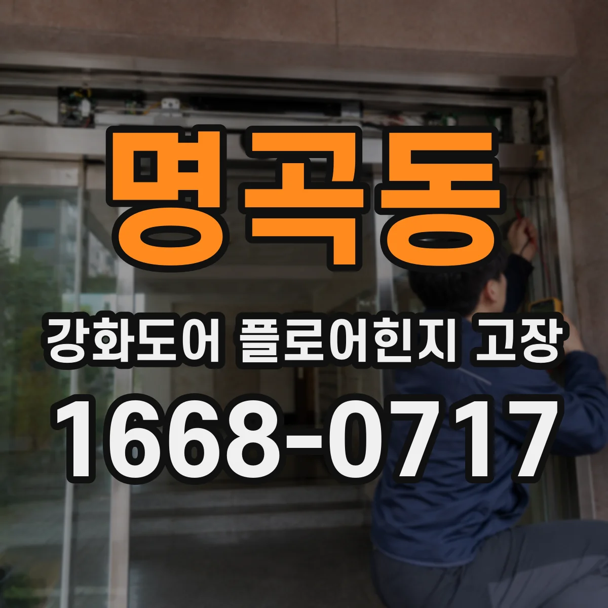 명곡동 강화도어 플로어힌지 고장