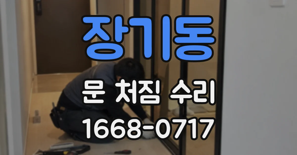 장기동 문 처짐 수리
