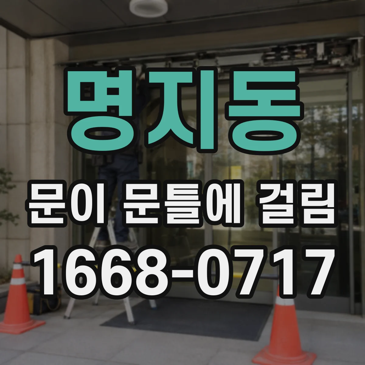 명지동 문이 문틀에 걸림