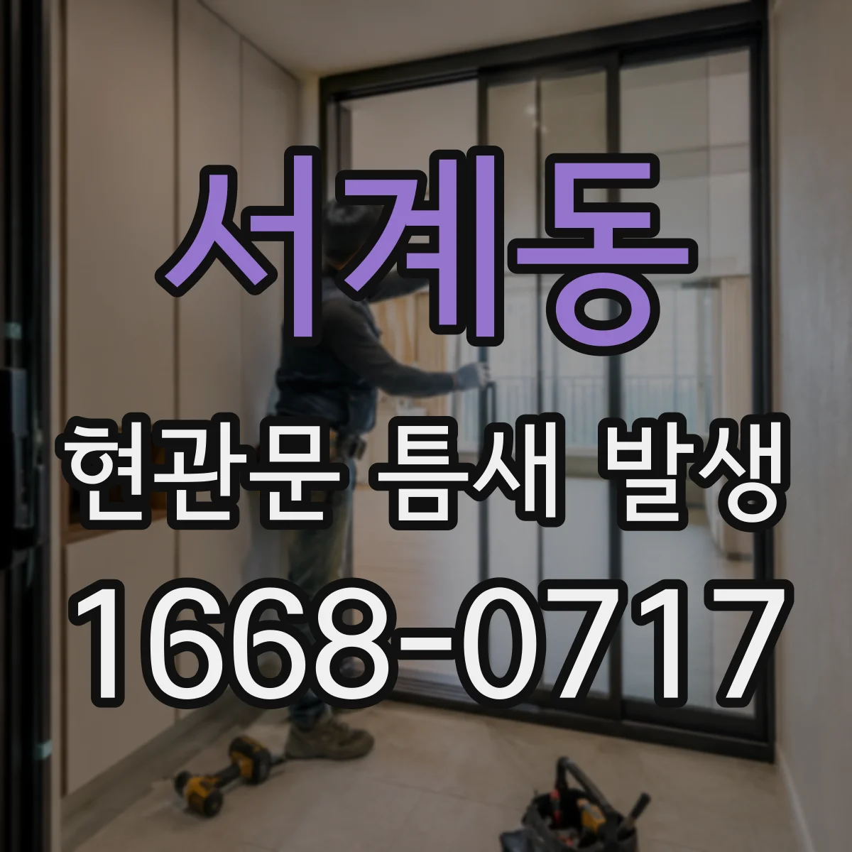 서계동 현관문 틈새 발생