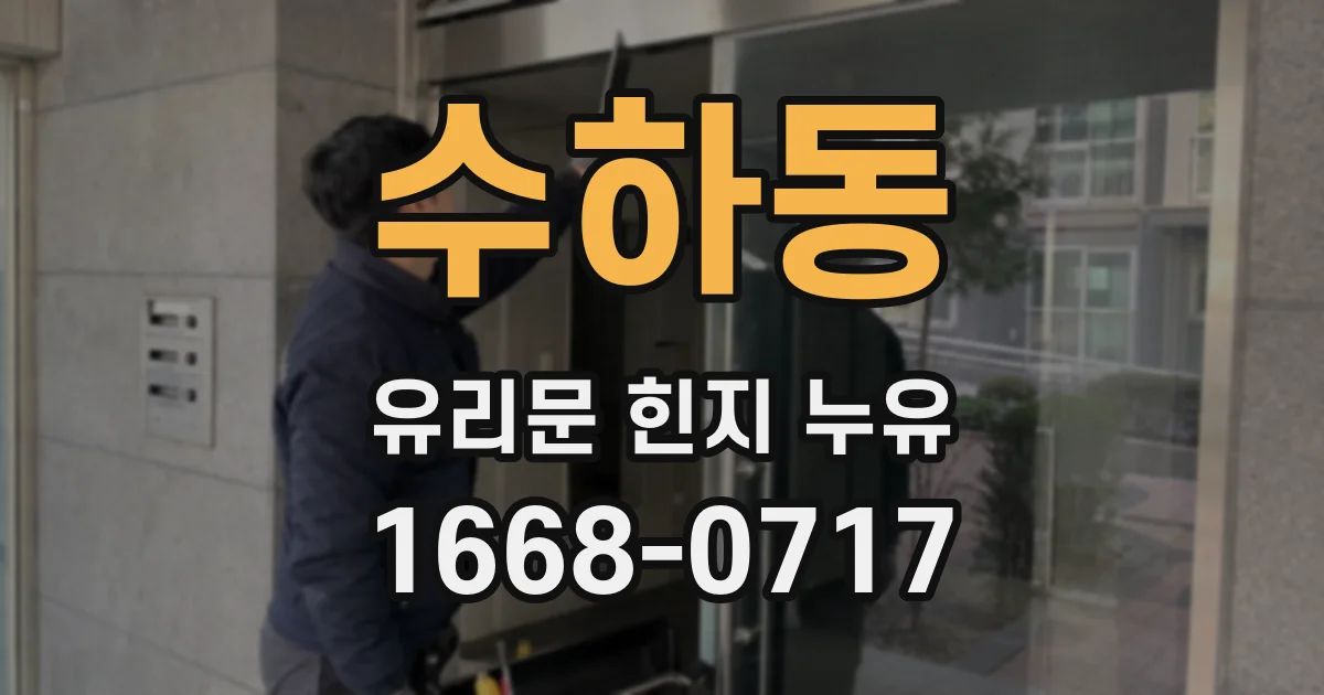 수하동 유리문 힌지 누유
