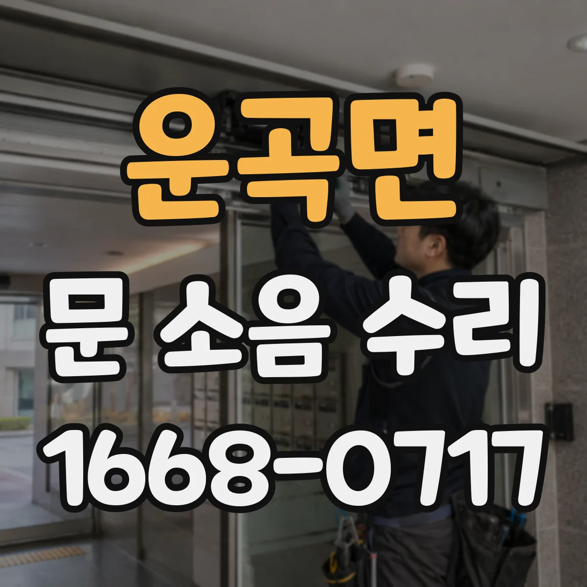 운곡면 문 소음 수리
