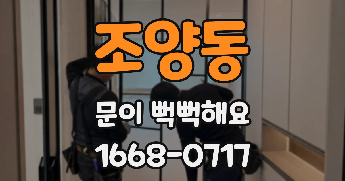 조양동 문이 뻑뻑해요