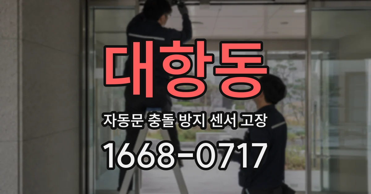 대항동 자동문 충돌 방지 센서 고장