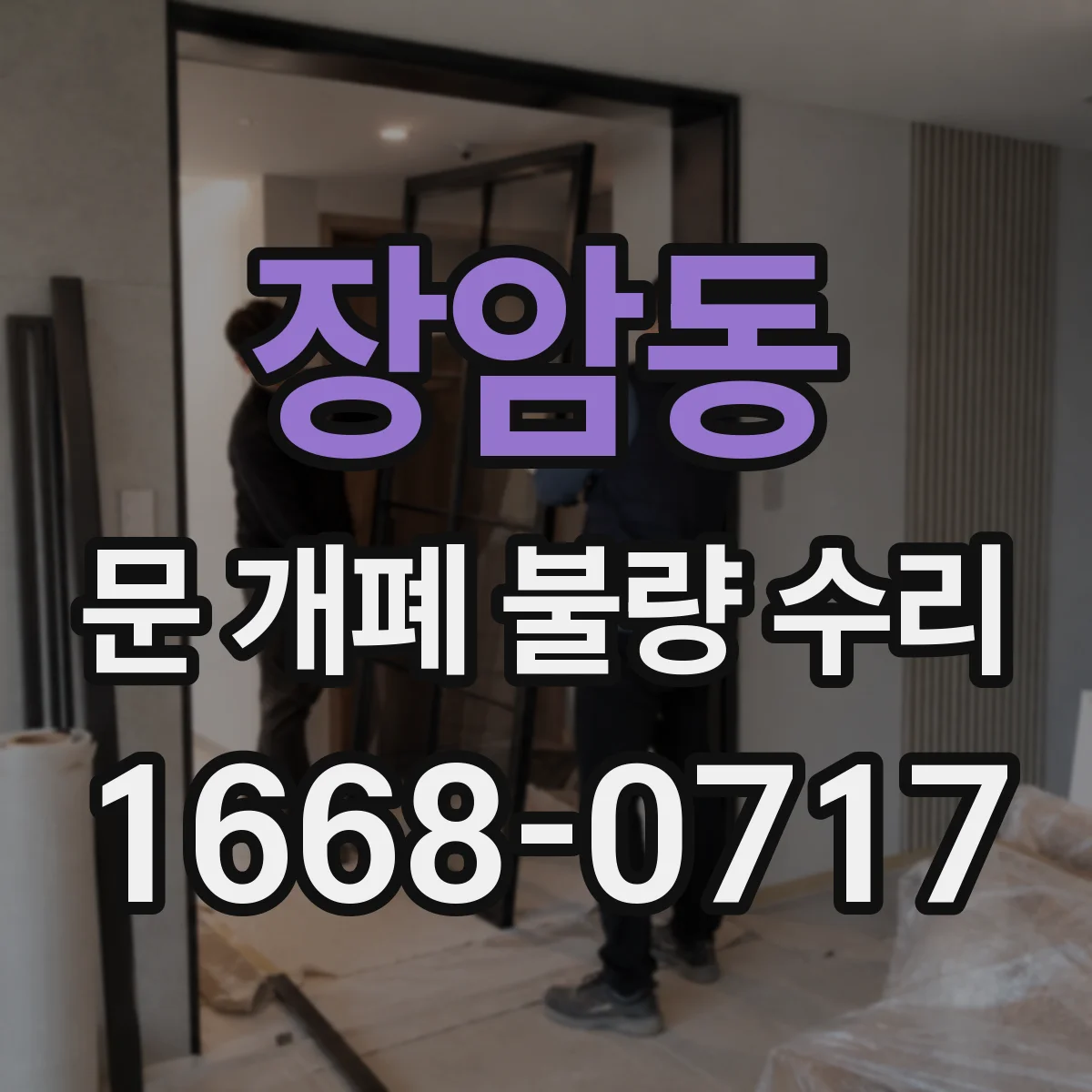 장암동 문 개폐 불량 수리