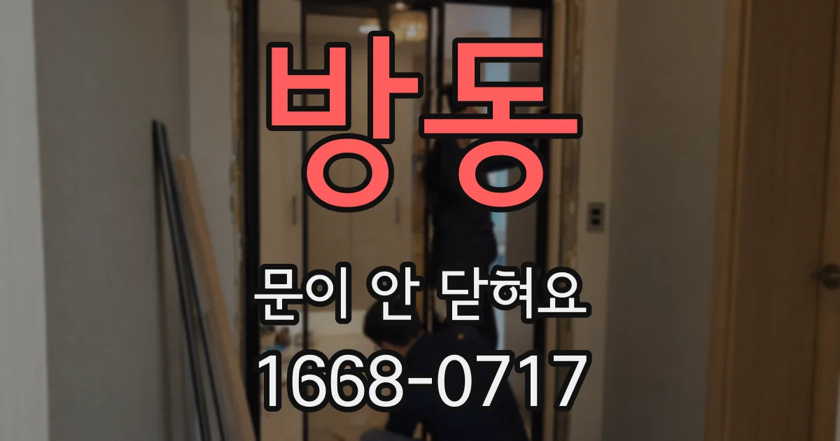 방동 문이 안 닫혀요