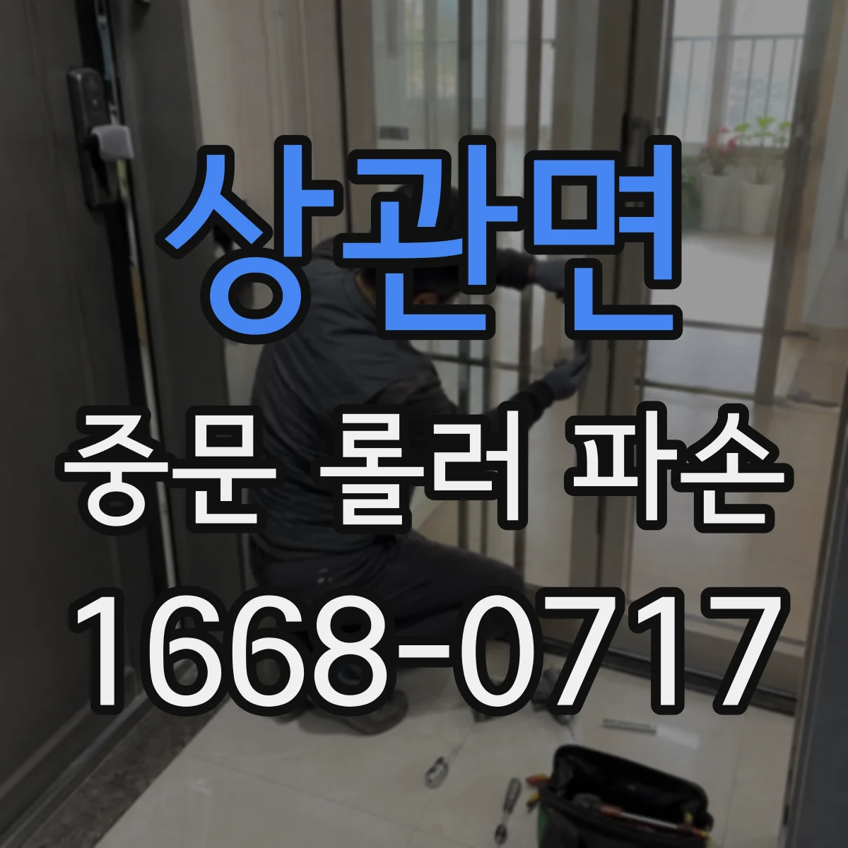 상관면 중문 롤러 파손