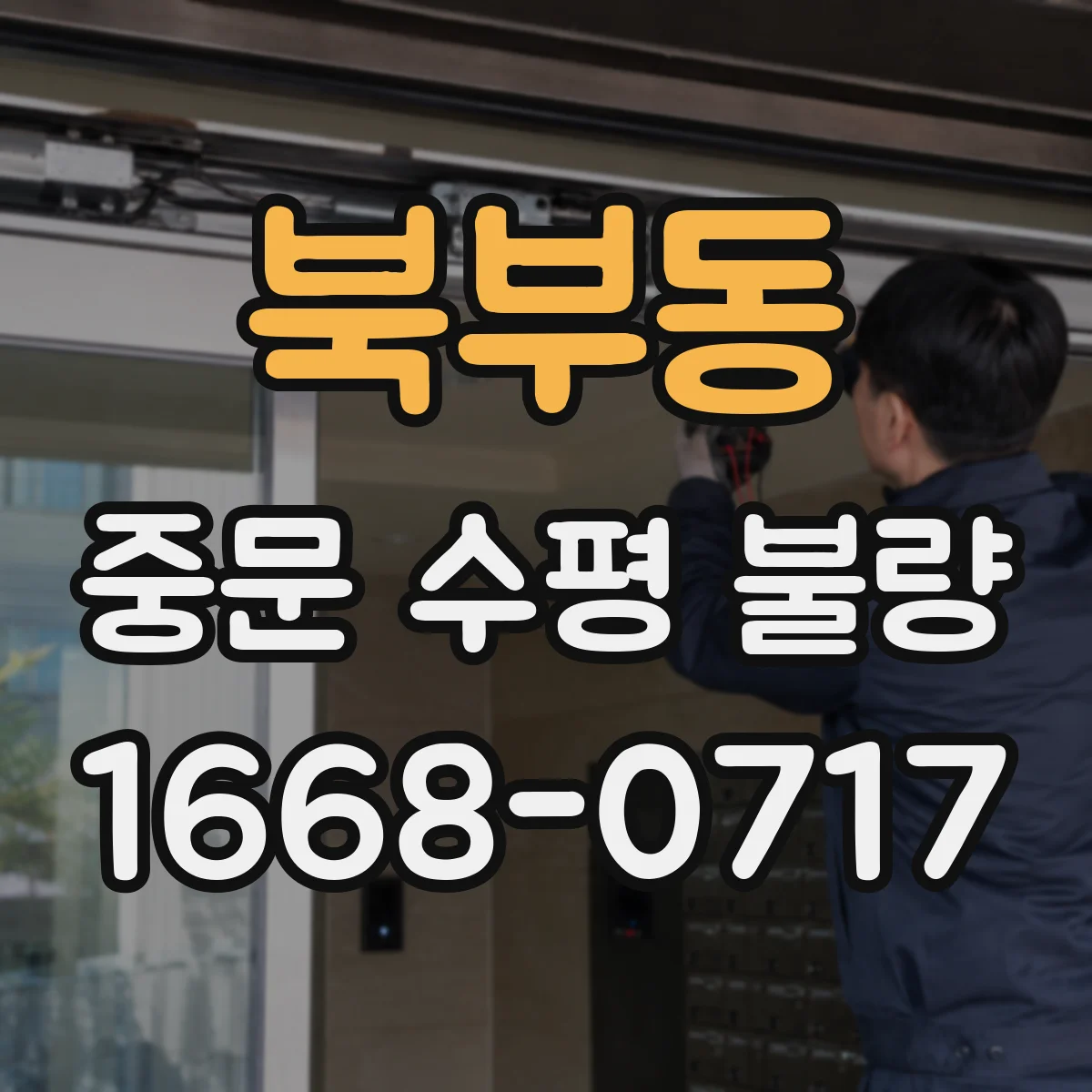 북부동 중문 수평 불량