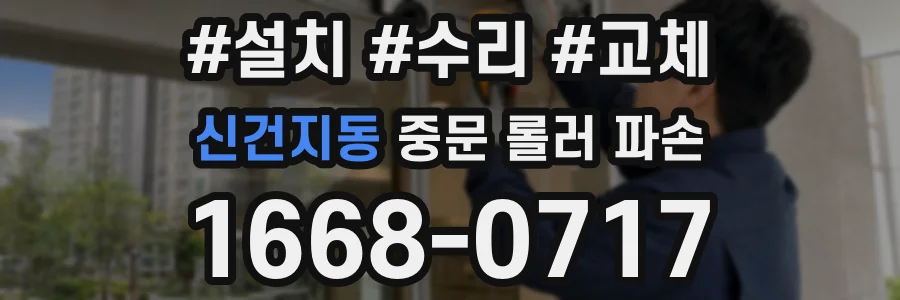 신건지동 중문 롤러 파손