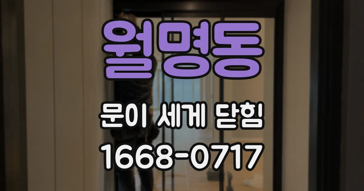월명동 문이 세게 닫힘