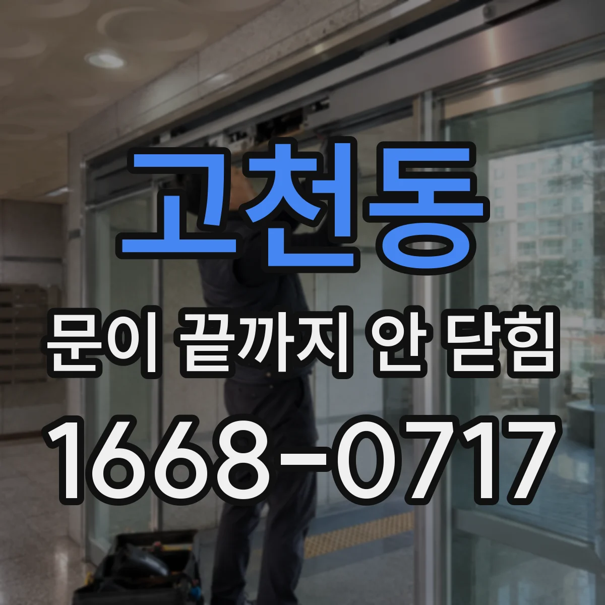 고천동 문이 끝까지 안 닫힘
