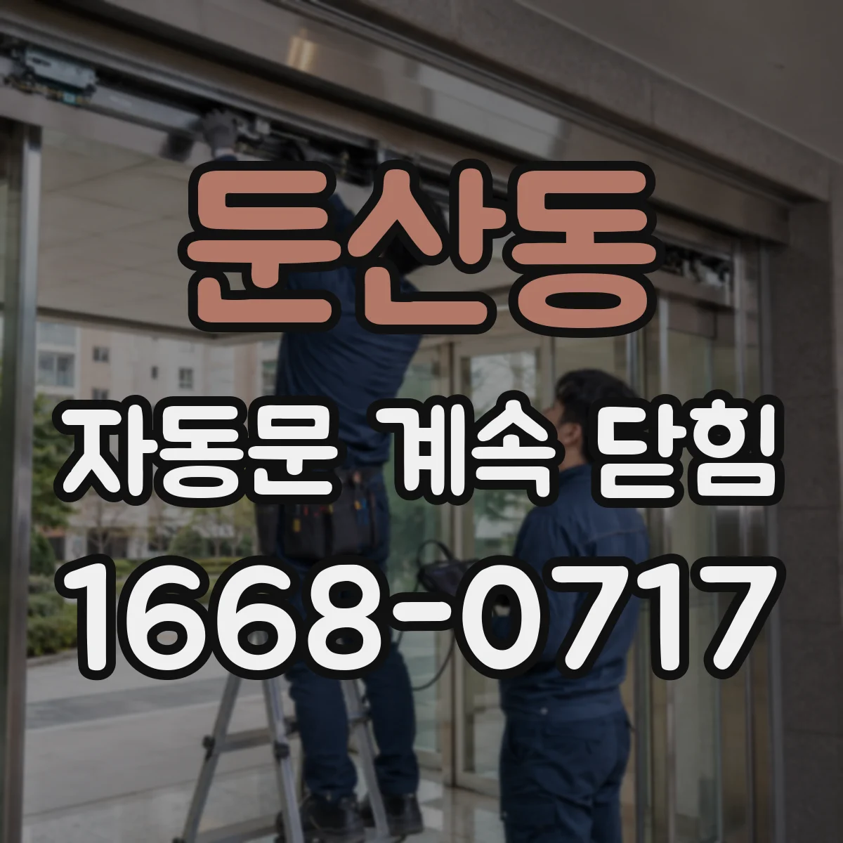 둔산동 자동문 계속 닫힘