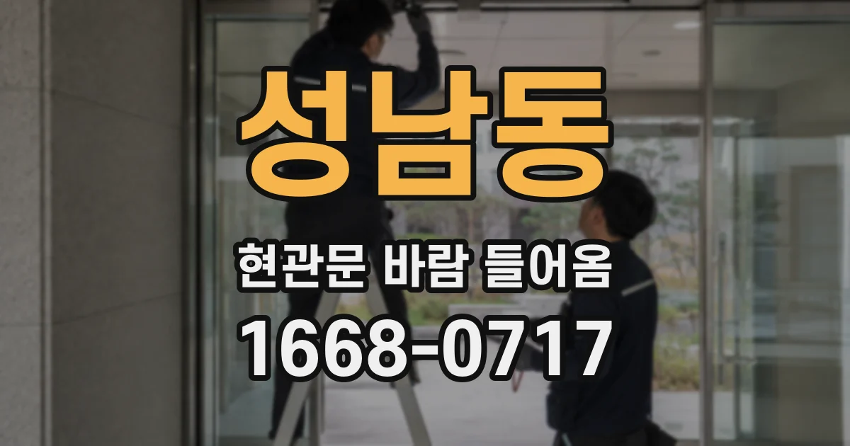성남동 현관문 바람 들어옴