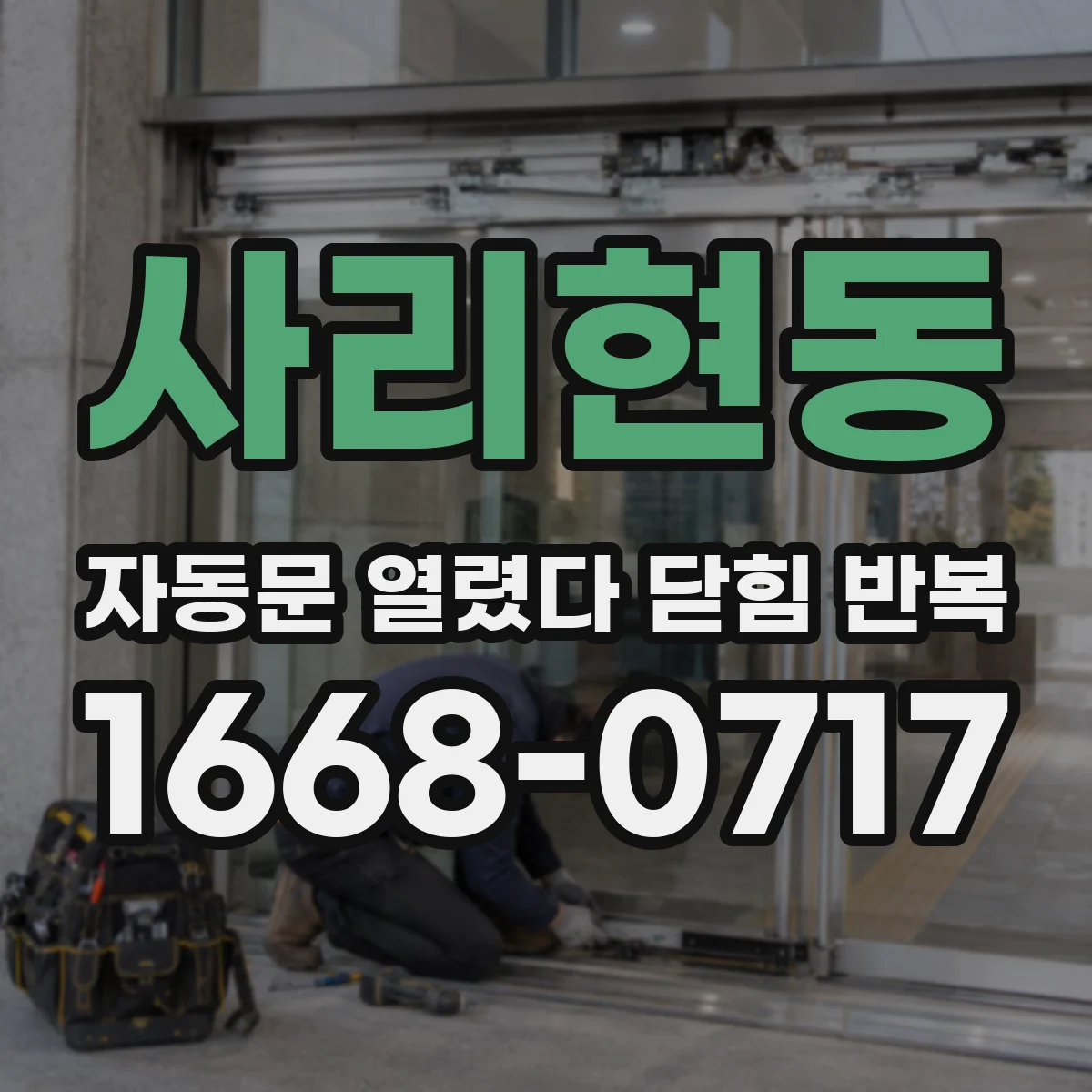사리현동 자동문 열렸다 닫힘 반복 증상은 문이 열렸다가 즉시 닫혀 버리거나, 잠시 멈춘 뒤 다시 움직일 때 확인됩니다.