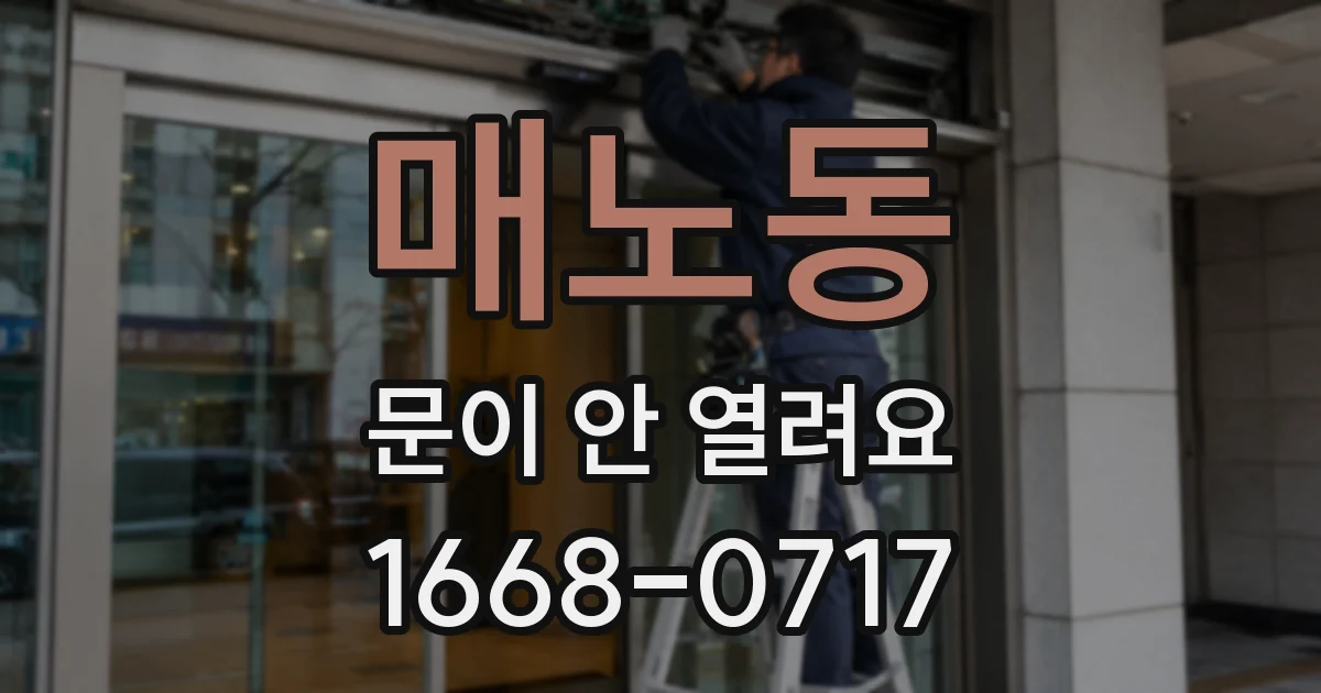 매노동 문이 안 열려요