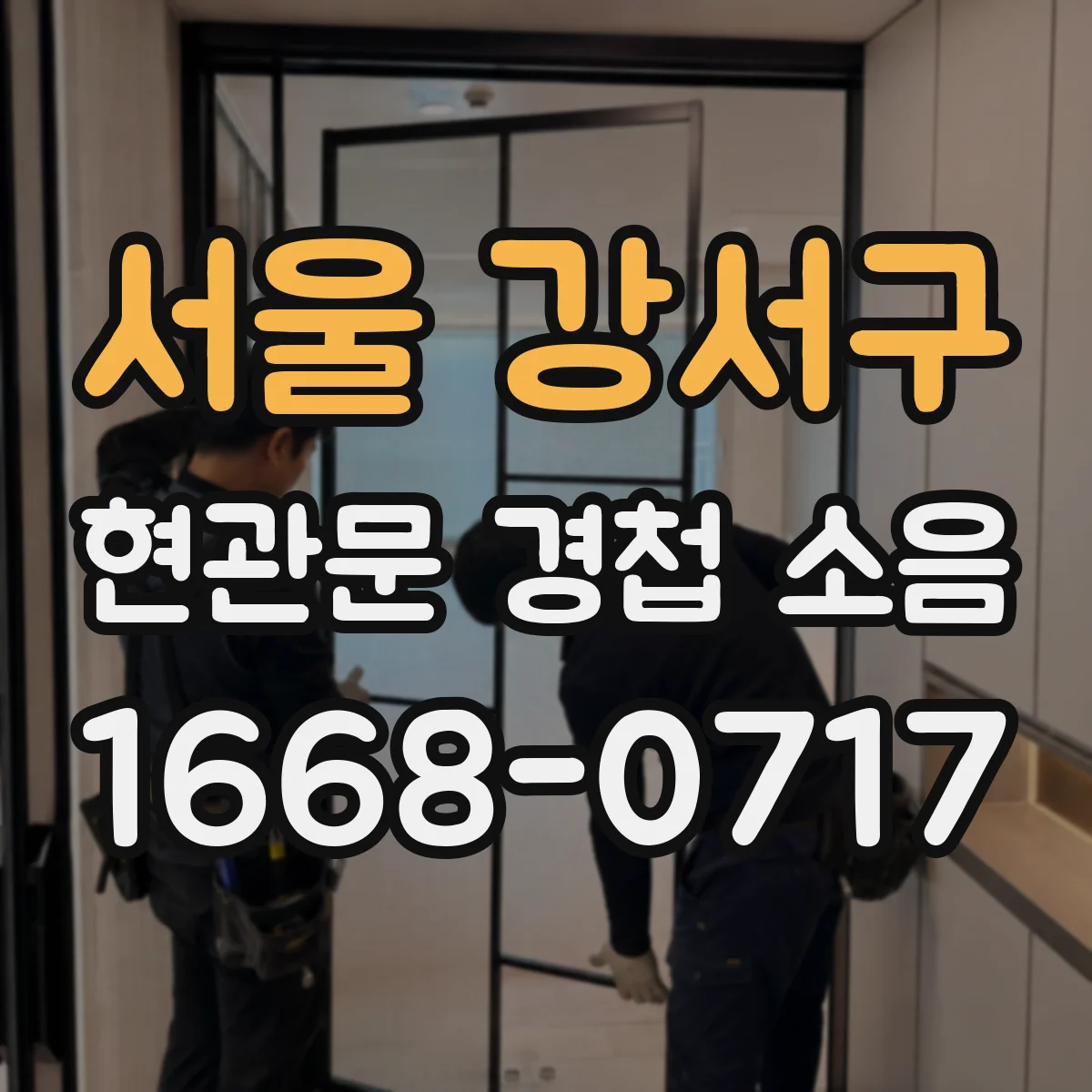 서울 강서구 현관문 경첩 소음