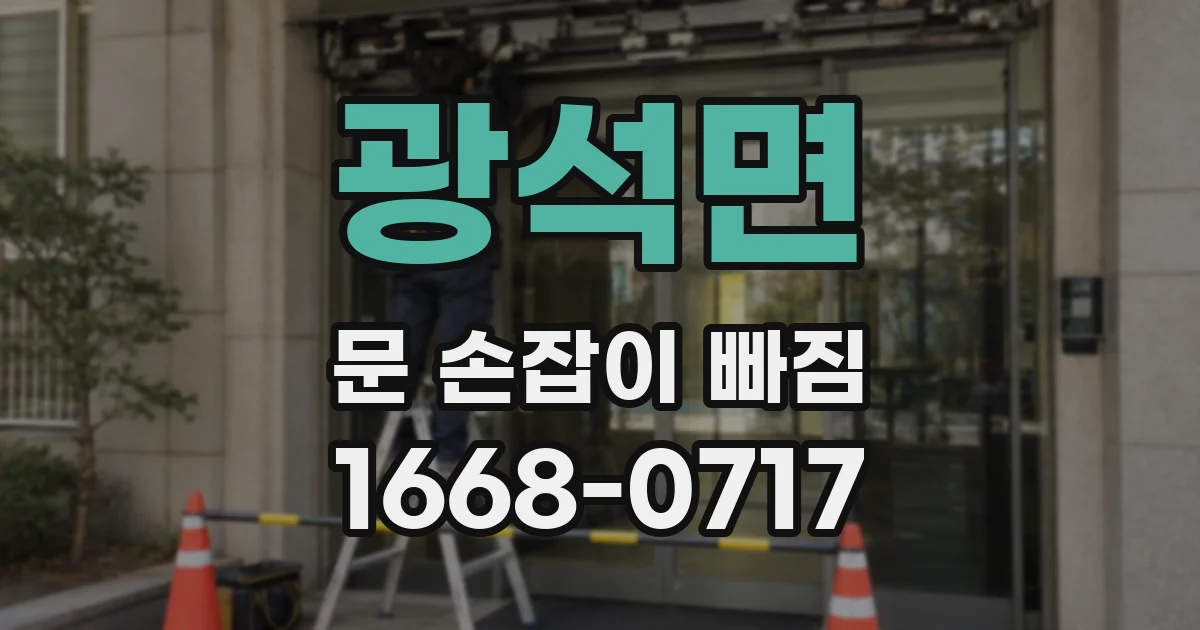 광석면 문 손잡이 빠짐