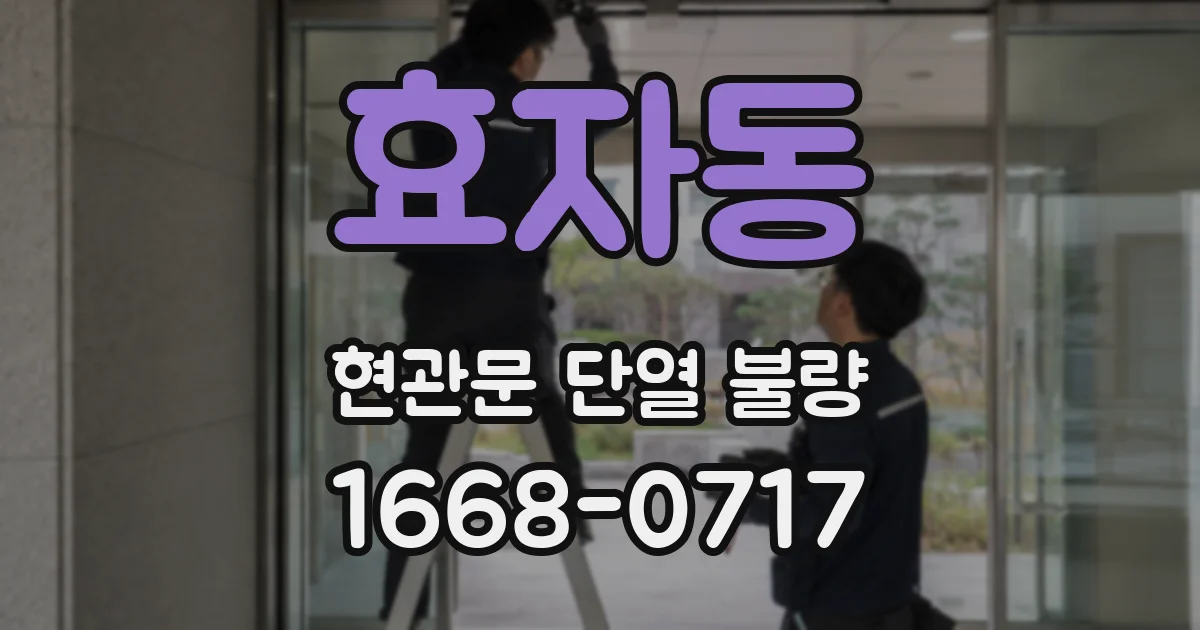 효자동 현관문 단열 불량