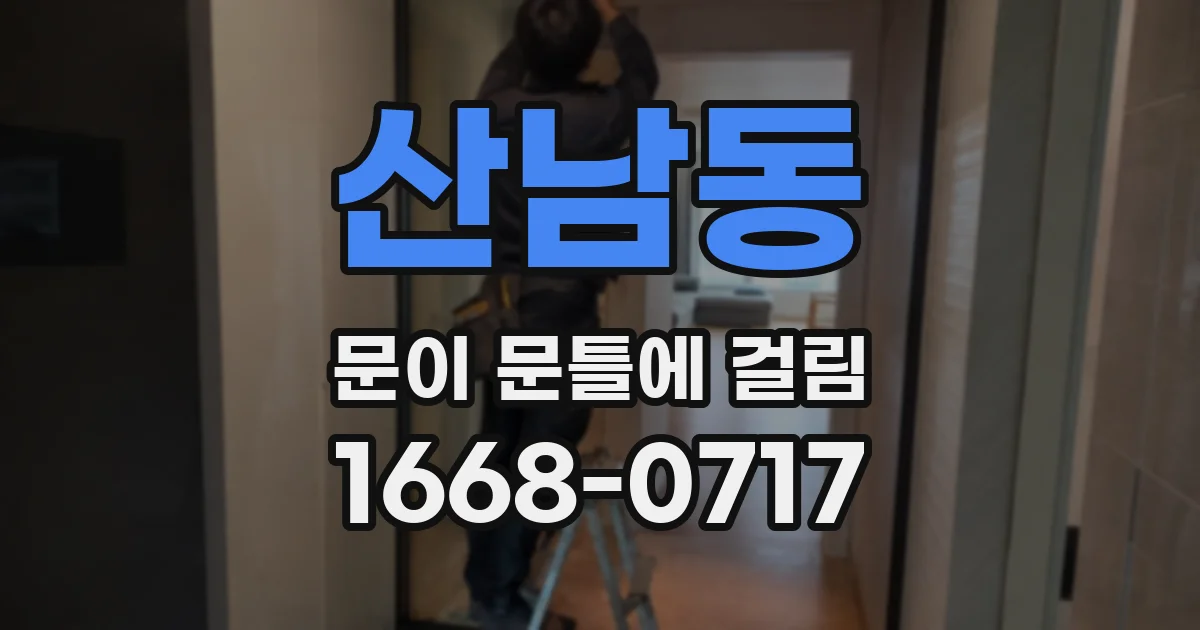 산남동 문이 문틀에 걸림