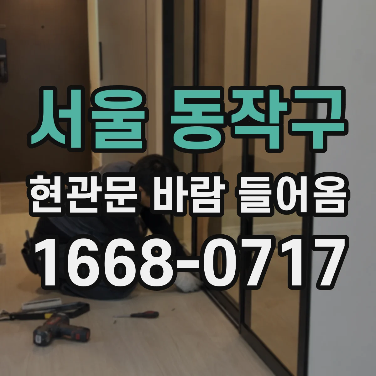 서울 동작구 현관문 바람 들어옴