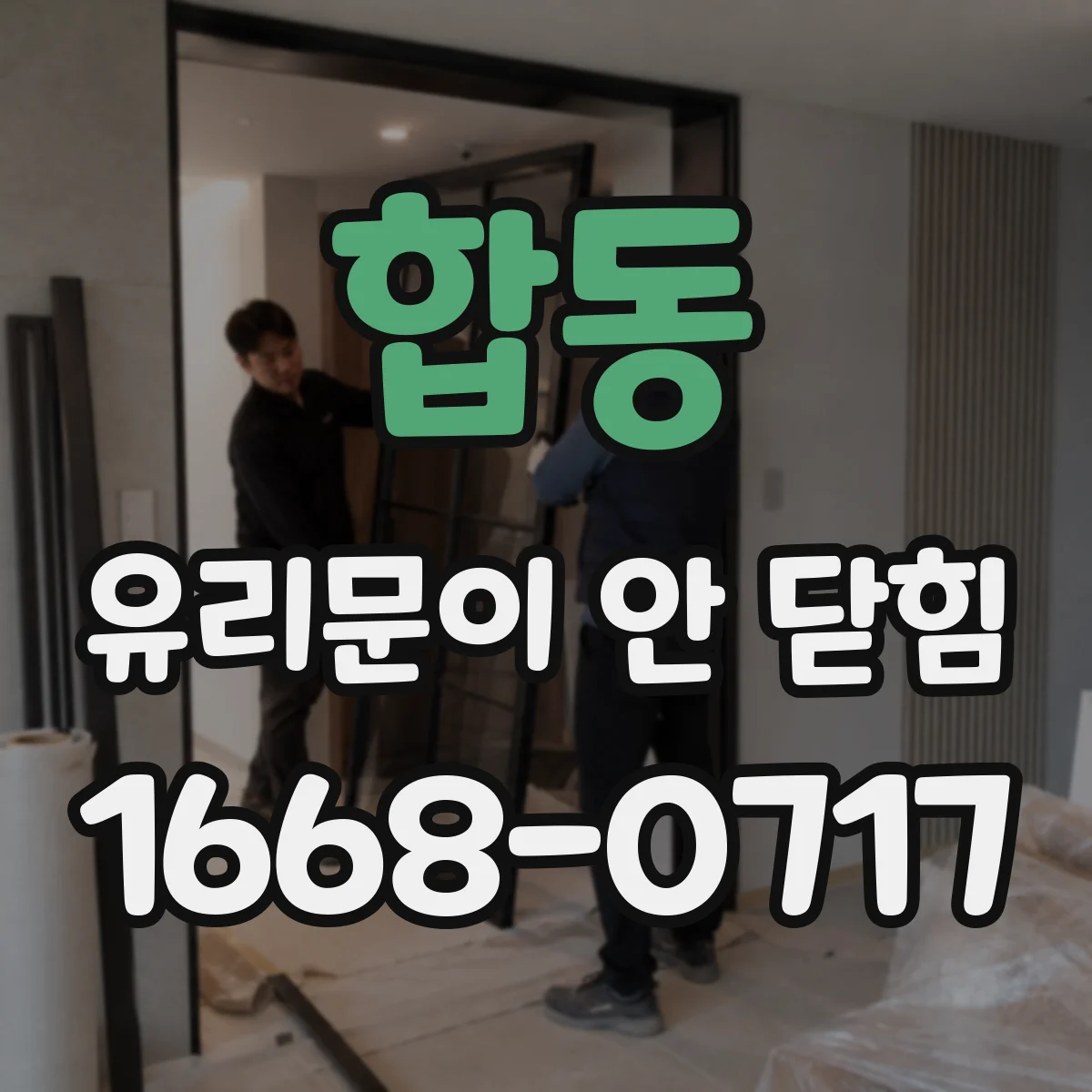 합동 유리문이 안 닫힘